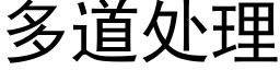 多道处理 (黑体矢量字库)