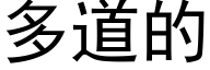 多道的 (黑体矢量字库)