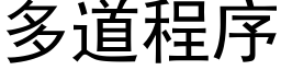 多道程序 (黑体矢量字库)