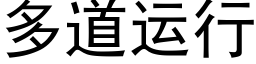 多道运行 (黑体矢量字库)