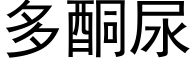 多酮尿 (黑体矢量字库)