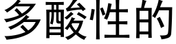 多酸性的 (黑体矢量字库)