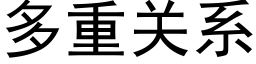 多重关系 (黑体矢量字库)