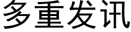 多重发讯 (黑体矢量字库)