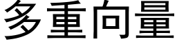 多重向量 (黑体矢量字库)