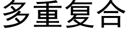 多重复合 (黑体矢量字库)