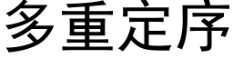 多重定序 (黑体矢量字库)
