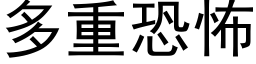 多重恐怖 (黑体矢量字库)