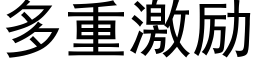 多重激励 (黑体矢量字库)