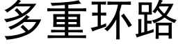 多重环路 (黑体矢量字库)