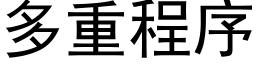 多重程序 (黑体矢量字库)