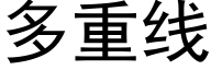 多重线 (黑体矢量字库)