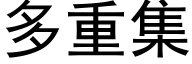 多重集 (黑体矢量字库)