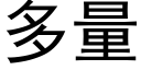 多量 (黑体矢量字库)