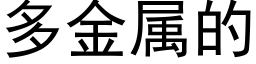 多金属的 (黑体矢量字库)
