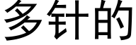 多針的 (黑體矢量字庫)