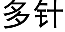 多针 (黑体矢量字库)