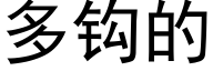 多钩的 (黑体矢量字库)
