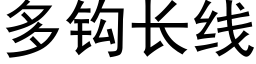 多鈎長線 (黑體矢量字庫)