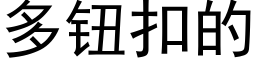 多鈕扣的 (黑體矢量字庫)