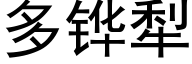 多铧犁 (黑体矢量字库)