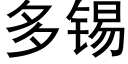 多锡 (黑体矢量字库)