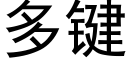 多键 (黑体矢量字库)