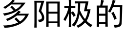 多阳极的 (黑体矢量字库)