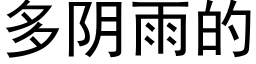 多阴雨的 (黑体矢量字库)