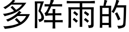 多阵雨的 (黑体矢量字库)