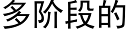 多階段的 (黑體矢量字庫)