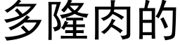 多隆肉的 (黑体矢量字库)