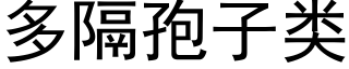 多隔孢子类 (黑体矢量字库)