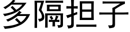 多隔担子 (黑体矢量字库)