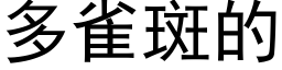 多雀斑的 (黑体矢量字库)
