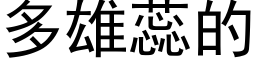 多雄蕊的 (黑体矢量字库)