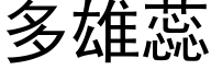 多雄蕊 (黑体矢量字库)