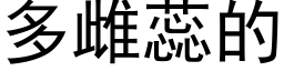 多雌蕊的 (黑体矢量字库)