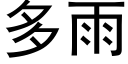 多雨 (黑体矢量字库)