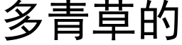 多青草的 (黑體矢量字庫)