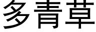 多青草 (黑体矢量字库)