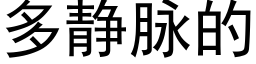 多靜脈的 (黑體矢量字庫)