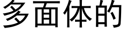 多面體的 (黑體矢量字庫)