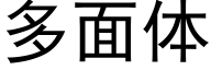 多面體 (黑體矢量字庫)