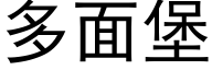 多面堡 (黑體矢量字庫)