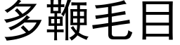 多鞭毛目 (黑體矢量字庫)