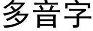 多音字 (黑体矢量字库)