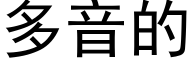 多音的 (黑体矢量字库)