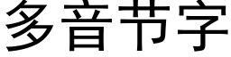 多音节字 (黑体矢量字库)