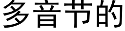 多音節的 (黑體矢量字庫)